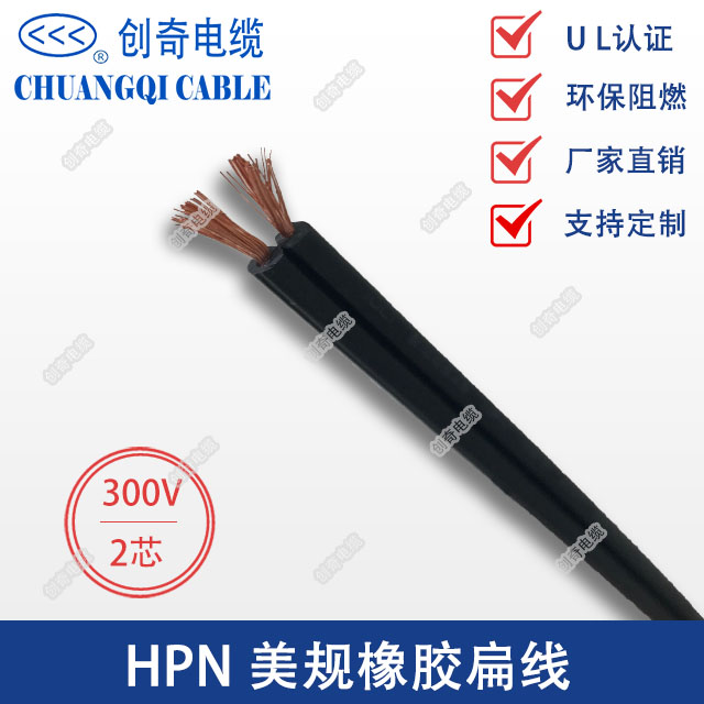 HPN美国扁平橡胶电缆UL认证