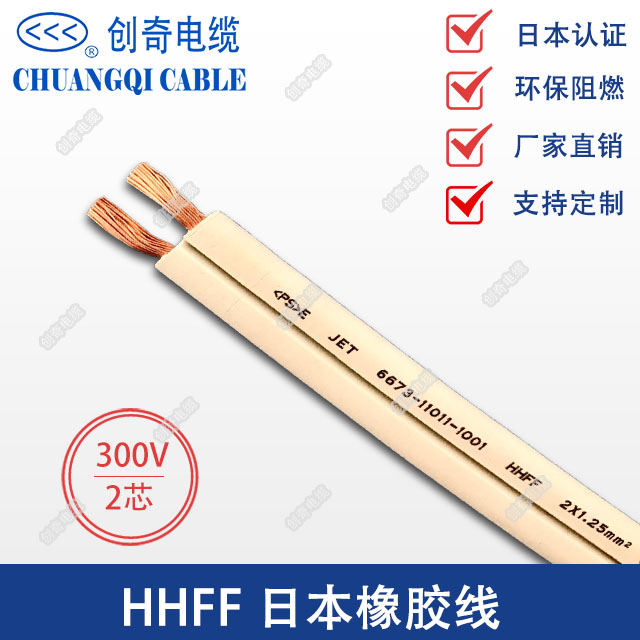 HHFF日本橡胶电缆日本标准