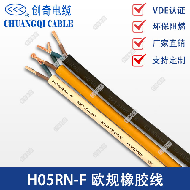H05RN-F欧规橡胶线
